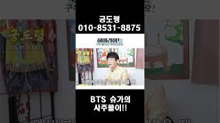 BTS 슈가의 사주풀이!!