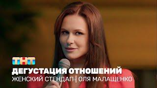 Женский стендап: Оля Малащенко – дегустация отношений @TNT_television