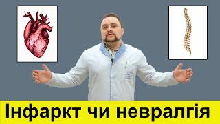 Біль в грудній клітці: Невралгія чи Інфаркт?