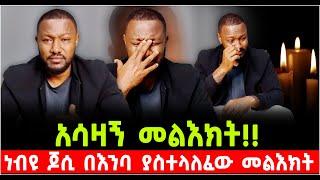 አሳዛኝ መልእክት!! ነብይ ጆሲ በእንባ ያስተላለፈው መልእክት @Shalom_Tube 15 October 2024