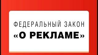 Закон о Рекламе. Статья 1. Цели настоящего Федерального закона