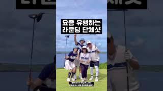 요즘 유행하는 골프 라운딩 단체샷 모음.zip