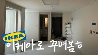 Decorating a 10 pyeong, 1.5 room using only IKEA things