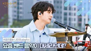 [나플리 : Playlist] K-밴드 붐은 온다 | JTBC 220307 방송 외