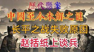 《阿顯有聲書》【揭秘歷史深處】中國歷代懸案：《長平之戰趙國慘敗，只因趙括 “紙上談兵”？背後真相遠超想像！》# 長平之戰 #趙括 #趙國失敗原因 #秦趙對抗 #戰略決策 #外交影響 #國力比拼