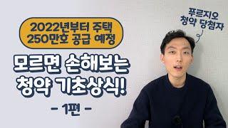 아파트 청약 당첨 되고 싶다면 꼭 봐야하는 영상 - 청약의 정석 (1편)