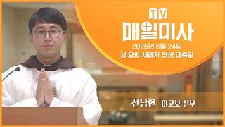 2025년 6월 24일 성 요한 세례자 탄생 대축일 매일미사ㅣ전남현 야고보 신부 집전
