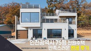 [제이케이] 인천 70평대 노출콘크리트 고급주택!