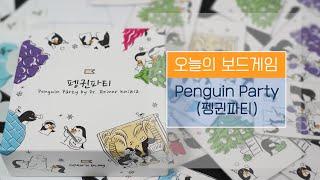 [보드게임BOX/D7/2~6인] 펭귄파티(Penguin Party) 게임 설명