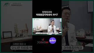 정형외과, 재활의학과, 마취통증의학과의 차이점은?