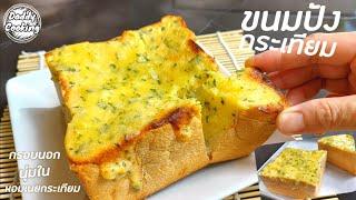 Daddy Cooking ขนมปังกระเทียม ทำง่าย กรอบนอกนุ่มใน หอมเนย อร่อย เมนูสร้างอาชีพ | Garlic Bread