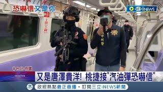 怎麼又是你! 又是唐澤貴洋 桃捷接"汽油彈恐嚇信" 不滿瑞士國會議員近期將到訪 疑離境陸生寄恐嚇信 中籍研究生曾在台攻讀│記者 王家珩 簡翰鳴 石明啓│【台灣要聞】20230204｜三立iNEWS