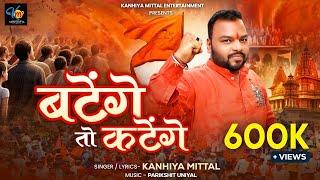 Batenge Toh Katenge | Kanhiya Mittal | बटेंगे तो कटेंगे | Hindu Ekta Song | नारा नहीं आंदोलन है