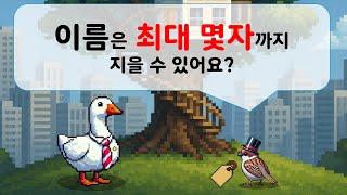 이름은 최대 몇자까지 지을 수 있어요?