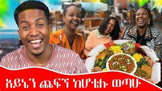 በያይነቱ አለ?ቁጥር (2)ትልቅ ሆቴል ማለት በብዙ ብር ትንሽ ምግብ የምትበላበት ማለት ነው! ኮሜዲያን አማን ቢሰጠኝ አማን ሰው aman sew