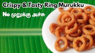 Ring Murukku Recipe In Tamil   முறுக்கு அச்சு வேண்டாம்! மாவு அரைக்க வேண்டாம்!