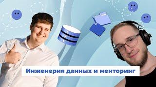 Стрим: Инженерия данных и менторинг