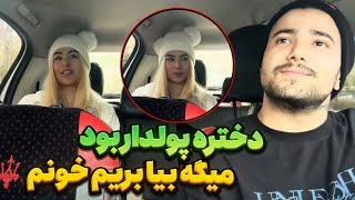 دختره ازم خوشش اومد باهام بددد لاس زد قراره وقتی تنهاست برم خونه ش؟