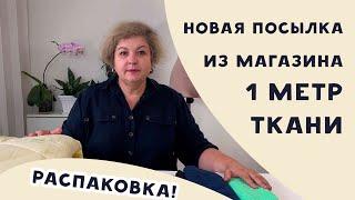 РАСПАКОВКА! Новые ткани из магазина "1 метр ткани"