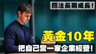 黃金10年，怎樣把自己當企業來經營！為什麼有些人，幹什麼都成功？