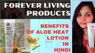 BENEFITS OF ALOE HEAT LOTION OF FOREVER LIVING PRODUCTS|ALOE HEAT LOTION BENEFITS IN HINDI|Neha#flp