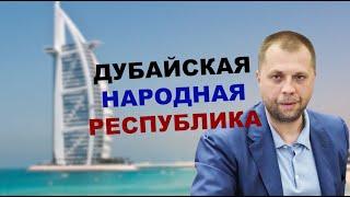 Заработал на горе Донбасса.  Бородай купил квартиру в Дубае