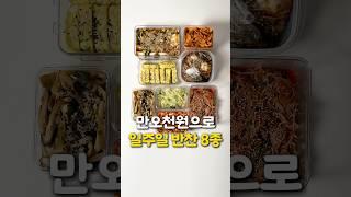 만오천원으로 일주일 반찬 8가지 만들기