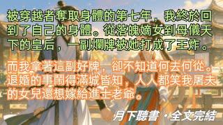 完結小說【無人相似我】被穿越者奪取身體的第七年，我終於回到了自己的身體。一副爛牌被她打成了王炸。#葉繁繁 #葉以繁 #一口氣看完 #完整版 #古言小說 #小說 #爽文 #故事 #完結