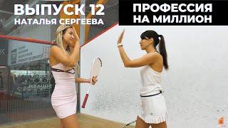 Профессия на миллион. Выпуск 12. Интервью с экспертом DomStar - Наталья Сергеева.