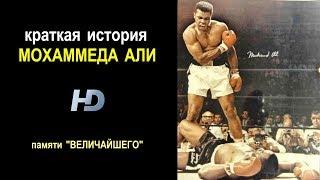 КРАТКАЯ ИСТОРИЯ МОХАММЕДА АЛИ | Памяти "Величайшего" | 720p | 50fps