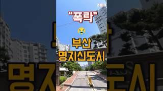 끝없는 하락세비극의 부산 명지신도시 아파트 9곳 #아파트시세 #아파트매매 #부산아파트 #폭락