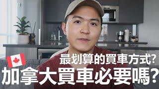 《加拿大生活》加拿大生活需要買車嗎? | 加拿大有哪些買車的方式？ 最適合打工度假/留學生的買車方式？