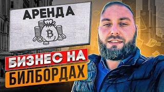 Бизнес на наружной рекламе.  Начал и сразу закончил!