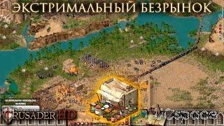 Экстримальный Безрынок | Часть 1 | Stronghold Crusader Extreme