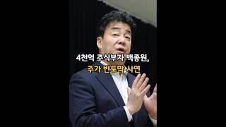 4천억 주식부자 백종원, 주가 반토막 사연
