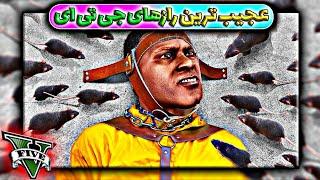 تمام رازهای جی تی ای وی رو تست کردم  خداییش خیلی خفن بودن