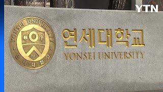 연세대 논술 수험생 측 소 취하..."선고기일 늦어" / YTN