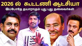 கங்குவா vs 2026 க்கு தயாராகும் அதிமுக | திமுகவின் பதிலடி | யாருக்கு வெற்றி | Arasiyal Sadhurangam