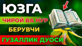 Инсон юзини гузал килувчи сура тингланг! Гузаллик дуоси |дуолар