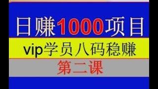 网赚项目日赚1000，实战赚钱团队彩票赚钱项目,八码稳赚技术*vip第二课【心态的转变】