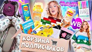 Выкупила КОРЗИНУ ПОКУПОК Подписчиков с WILLDBERRIES! Большая Распаковка с ВБ!