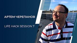 Артем Черепанов Life Hack Session 7