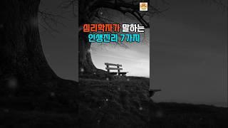 심리학자가 말하는 인생을 바꾸는 7가지 진리ㅣ인생조언 ㅣ인생교훈