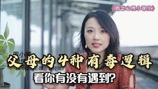 父母有哪些有毒逻辑？原生家庭是如何伤害我们的？4种有毒逻辑