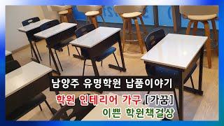 남양주 학원책걸상 졸음방지스탠딩책상 교무실책상 배송납품[가꿈]