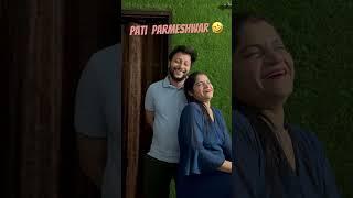 PATI PARMESHWAR  #funny #comedy #vines #husbandwife #couple #shorts #short