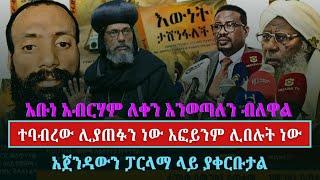 አቡነ አብርሃም ለቀን እንወጣለን ብለዋል| ተባብረው ሊያጠፉን ነው እፎይንም ሊበሉት ነው| አጀንዳውን ፓርላማ ላይ ያቀርቡታል  March 12, 2025