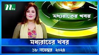 🟢 মধ্যরাতের খবর | Moddho Rater Khobor | 18 November 2024 | NTV News | NTV Latest News Update