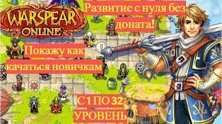 WARSPEAR ONLINE.РАЗВИТИЕ С НУЛЯ ДО ТОПА.СТАНОВЛЕНИЕ ЛЕГЕНДЫ-С 1 ПО 32 УРОВЕНЬ!