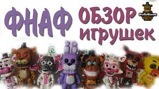 Обзор игрушек ФНАФ. Фанко поп. Не оригинал!!!